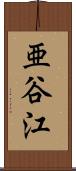 亜谷江 Scroll