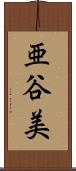 亜谷美 Scroll