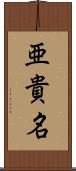 亜貴名 Scroll