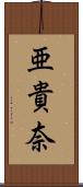 亜貴奈 Scroll