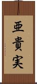 亜貴実 Scroll