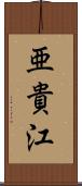 亜貴江 Scroll