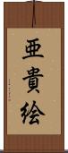 亜貴絵 Scroll