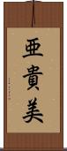 亜貴美 Scroll