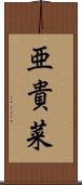 亜貴菜 Scroll