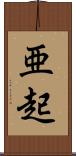 亜起 Scroll