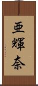 亜輝奈 Scroll