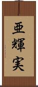 亜輝実 Scroll