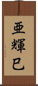亜輝巳 Scroll