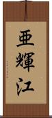 亜輝江 Scroll