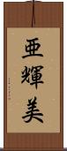 亜輝美 Scroll