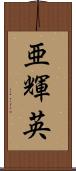 亜輝英 Scroll