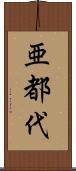 亜都代 Scroll