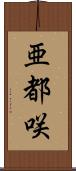 亜都咲 Scroll