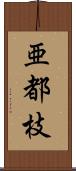 亜都枝 Scroll