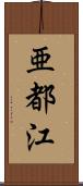 亜都江 Scroll