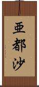 亜都沙 Scroll