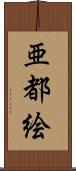 亜都絵 Scroll