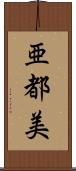 亜都美 Scroll