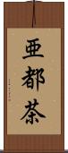 亜都茶 Scroll