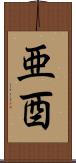 亜酉 Scroll