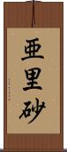 亜里砂 Scroll