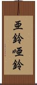 亜鈴 Scroll