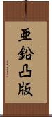 亜鉛凸版 Scroll
