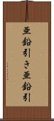 亜鉛引き Scroll