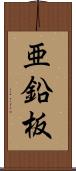 亜鉛板 Scroll