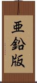 亜鉛版 Scroll