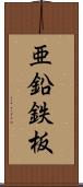 亜鉛鉄板 Scroll