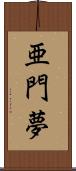 亜門夢 Scroll