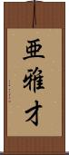 亜雅才 Scroll