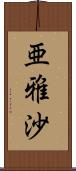 亜雅沙 Scroll