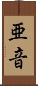 亜音 Scroll