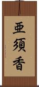 亜須香 Scroll