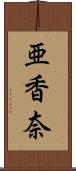亜香奈 Scroll