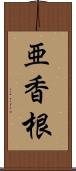 亜香根 Scroll