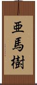 亜馬樹 Scroll
