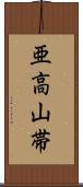 亜高山帯 Scroll