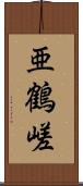 亜鶴嵯 Scroll