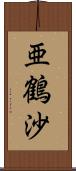 亜鶴沙 Scroll
