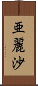 亜麗沙 Scroll