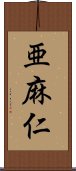 亜麻仁 Scroll