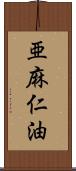 亜麻仁油 Scroll