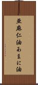 亜麻仁油 Scroll
