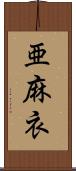 亜麻衣 Scroll