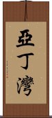 亞丁灣 Scroll