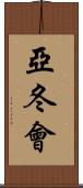 亞冬會 Scroll